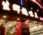 南宁生辉烧味王（五象广场店）港式茶餐厅